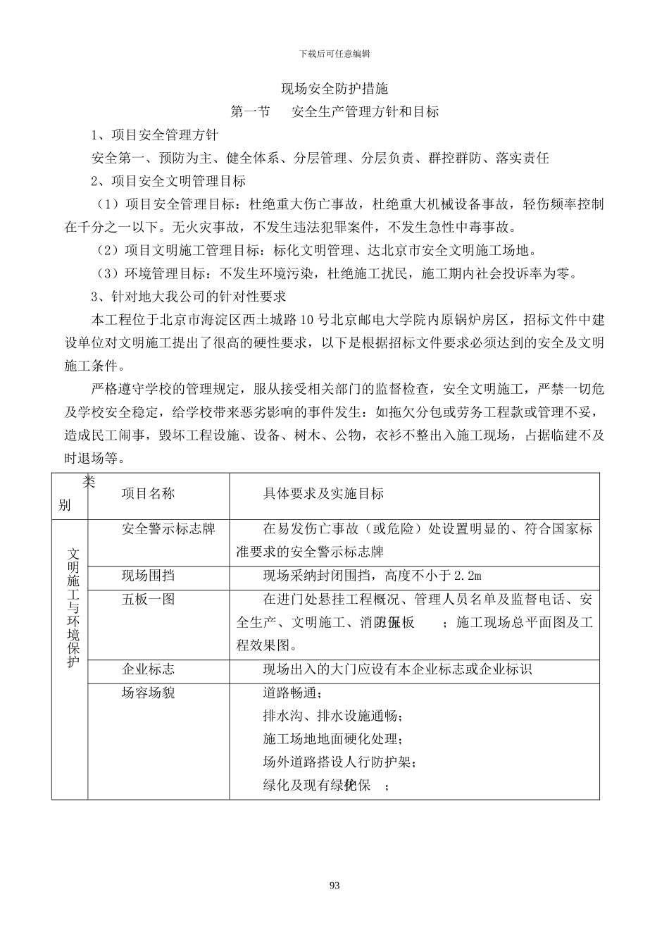 现场安全防护、文明施工措施及消防、保卫方案及措施_第1页