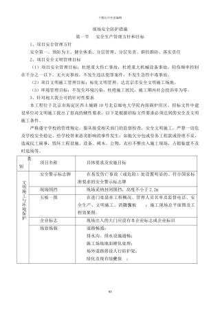 现场安全防护、文明施工措施及消防、保卫方案及措施