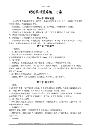 现场临时道路施工方案