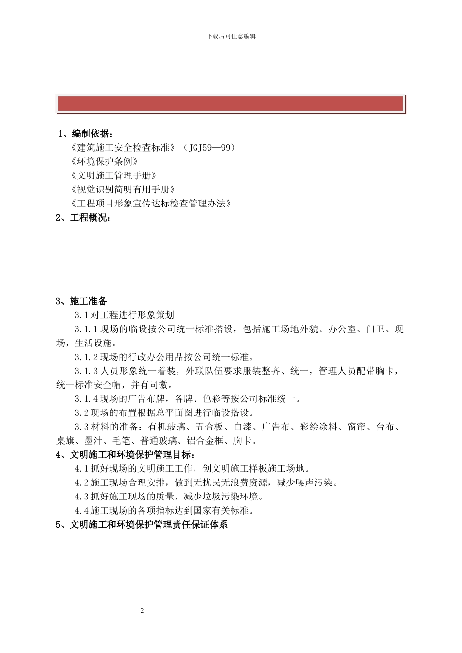 现场文明施工及环境保护方案_第2页