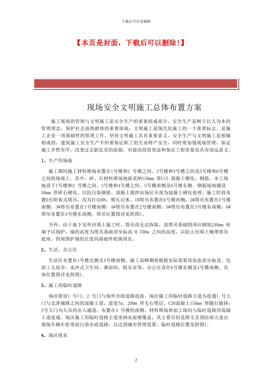 现场安全文明施工总体布置方案_第2页