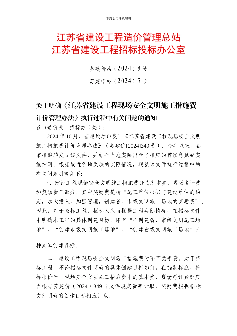 现场安全文明施工措施费计价管理办法_第1页