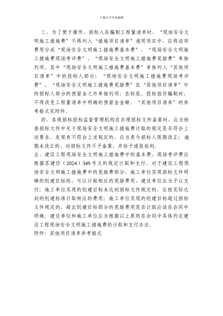 现场安全文明施工措施费计价管理办法_第2页