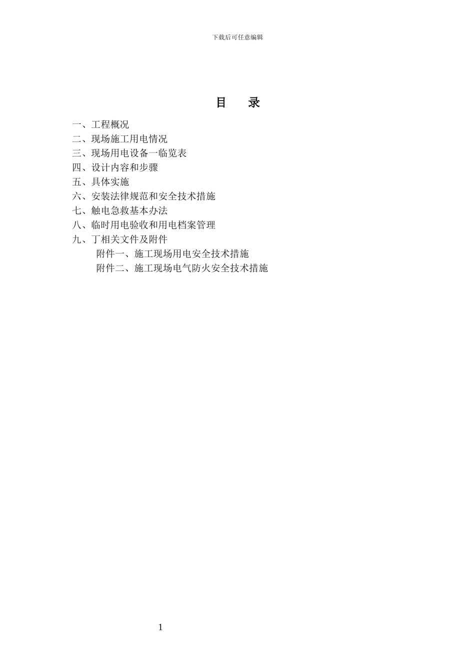 现场施工临时用电专项施工方案_第2页