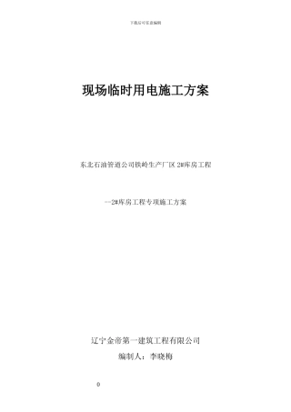 现场施工临时用电专项施工方案