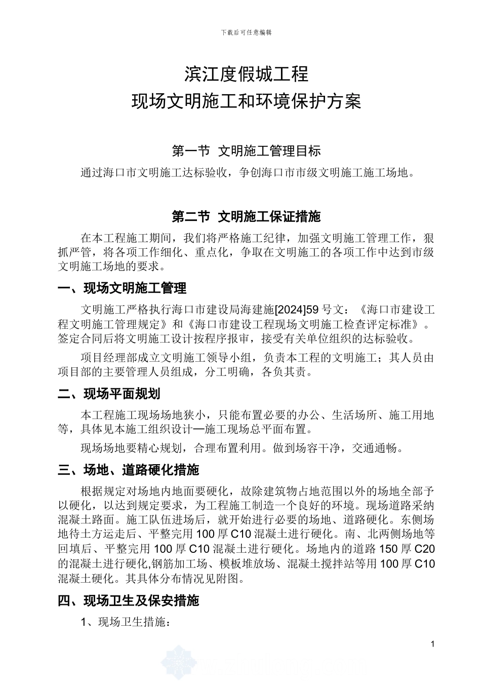 现场文明施工管理方案_第1页