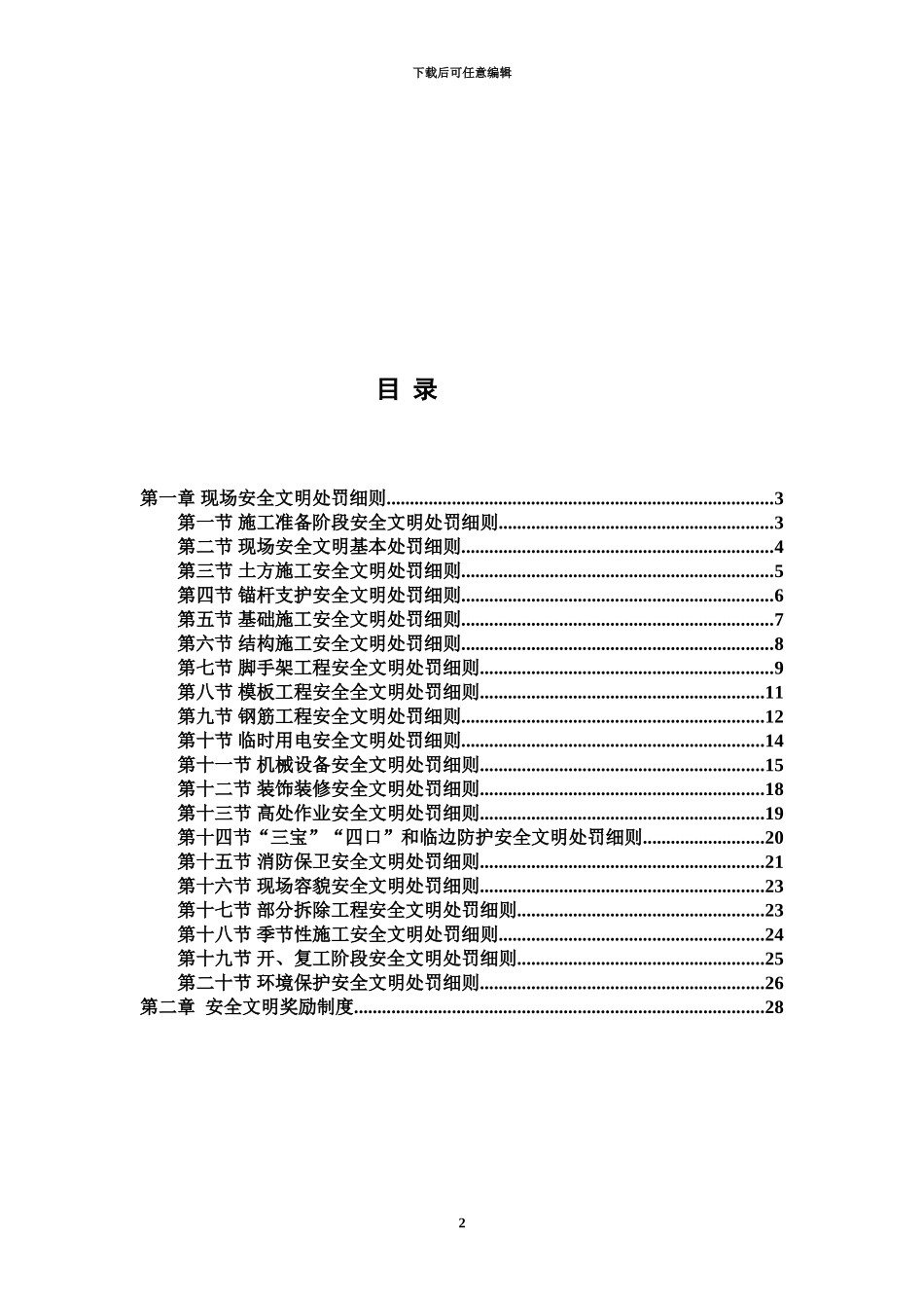 现场施工安全文明管理奖罚制度_第2页