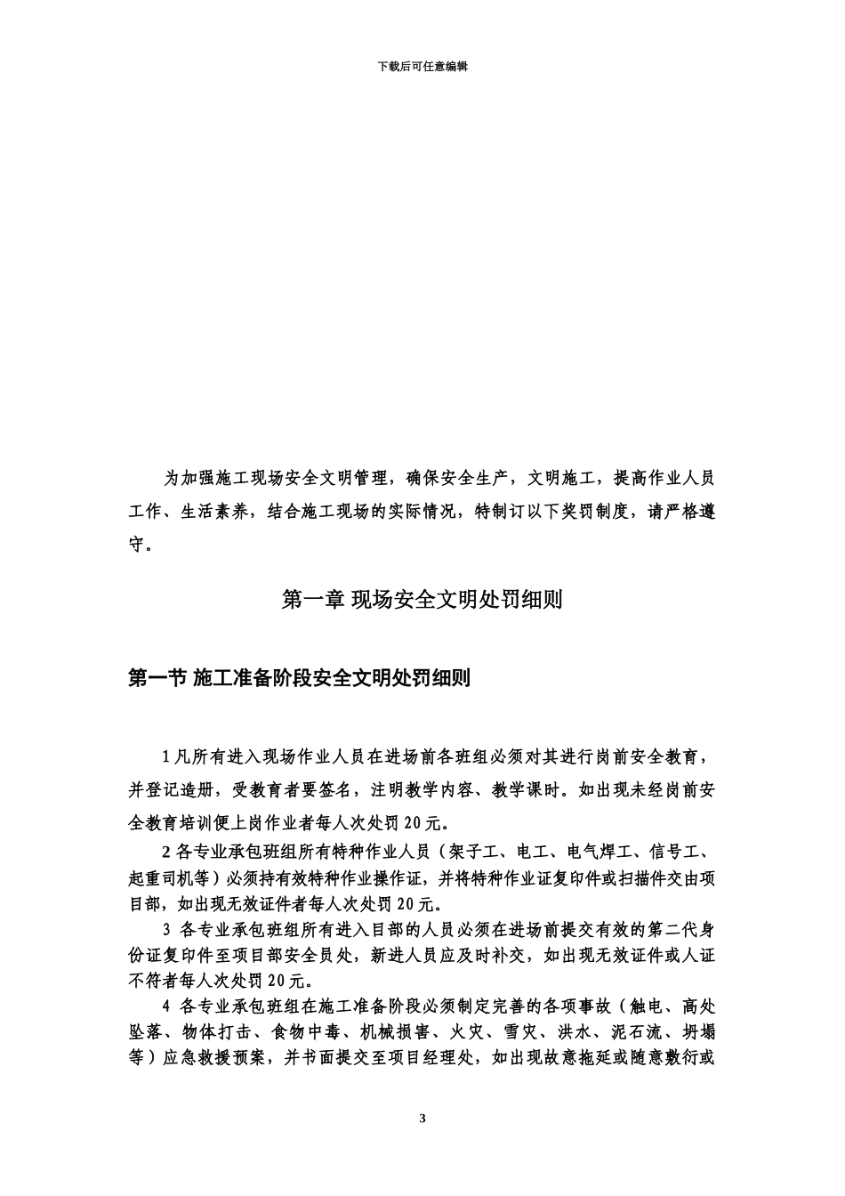 现场施工安全文明管理奖罚制度_第3页