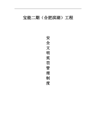 现场施工安全文明管理奖罚制度