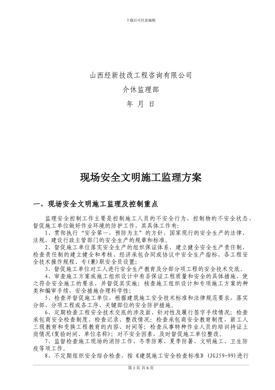 现场安全文明施工监理方案_第2页