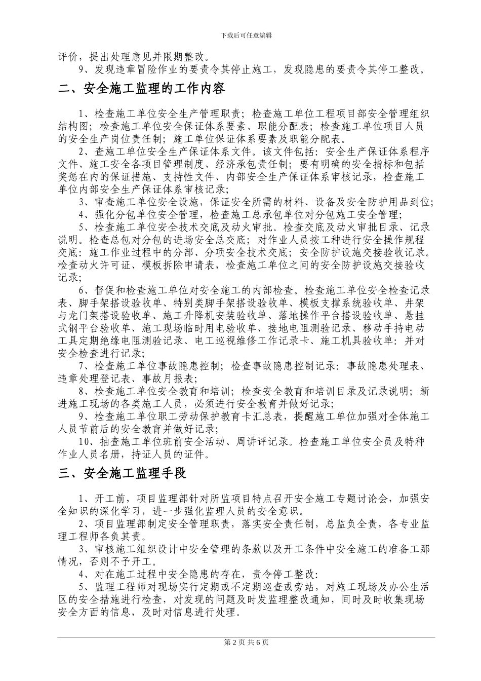 现场安全文明施工监理方案_第3页