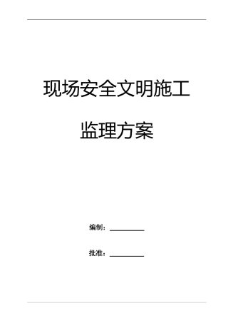 现场安全文明施工监理方案