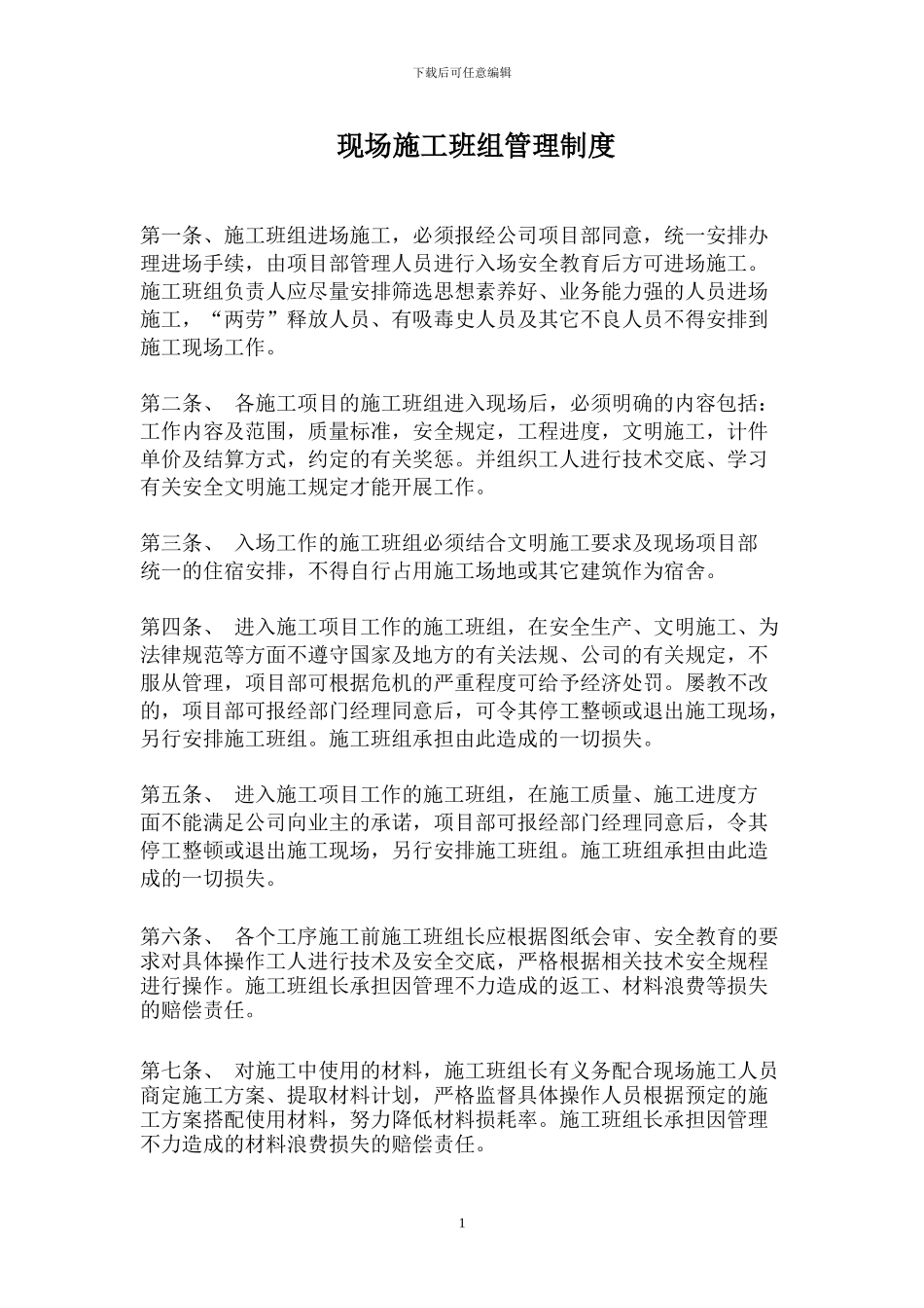 现场施工班组管理制度_第1页