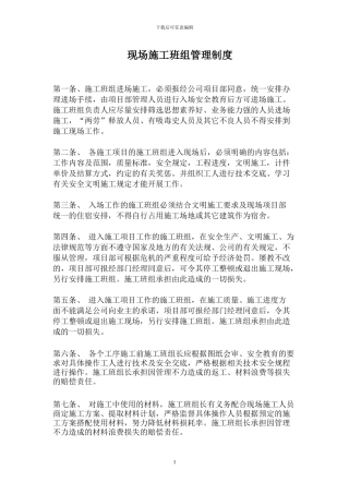 现场施工班组管理制度
