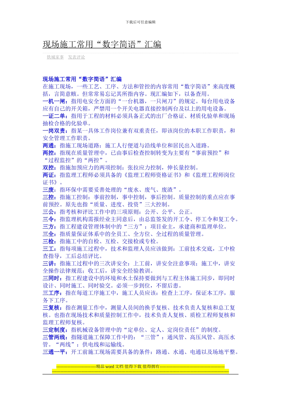 现场施工常用数字短语汇编_第1页