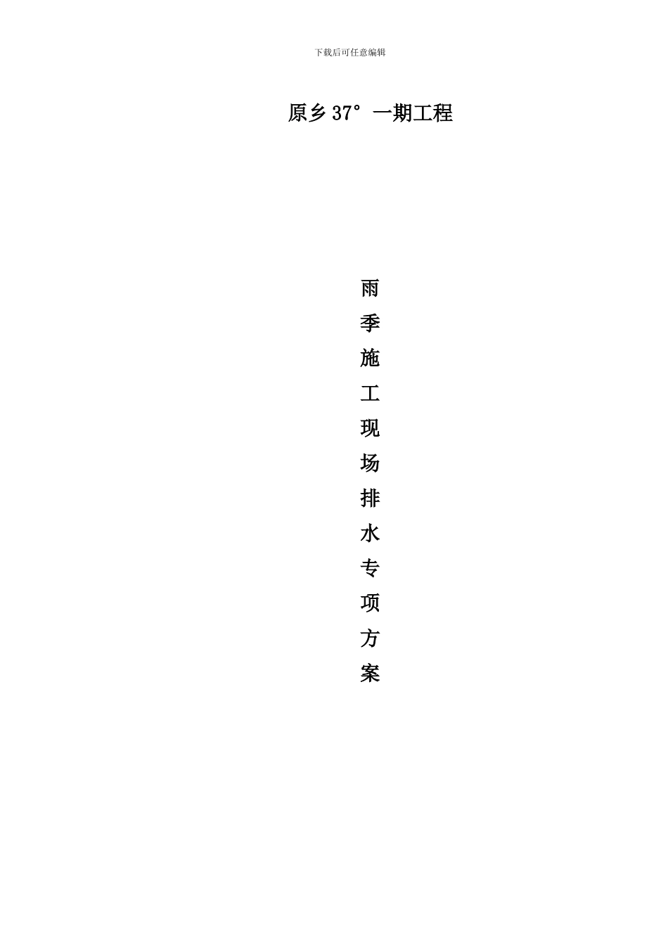 现场施工排水方案_第1页