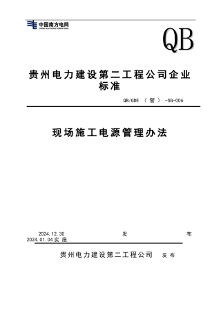 现场施工电源管理办法