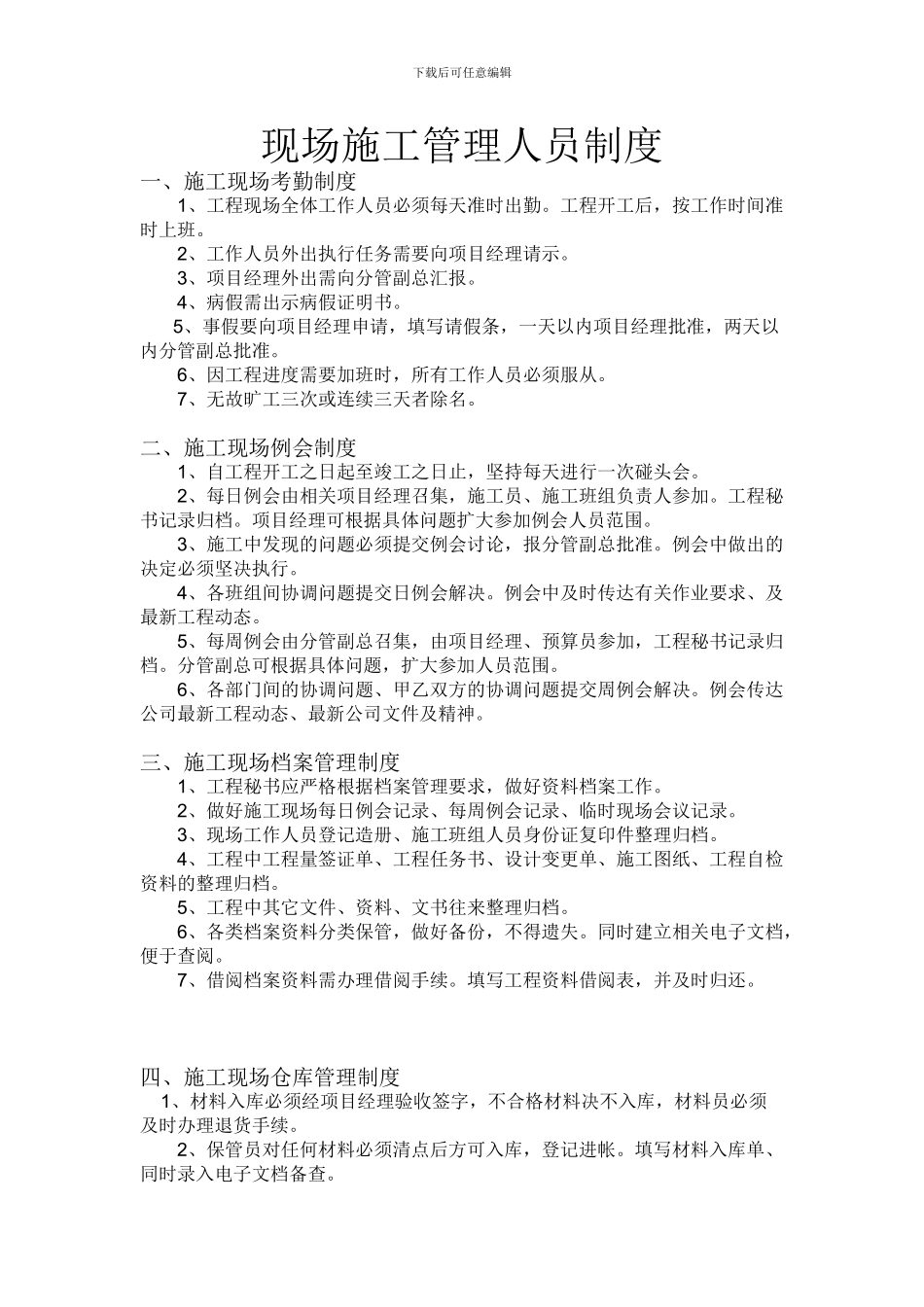 现场施工管理人员制度新_第1页