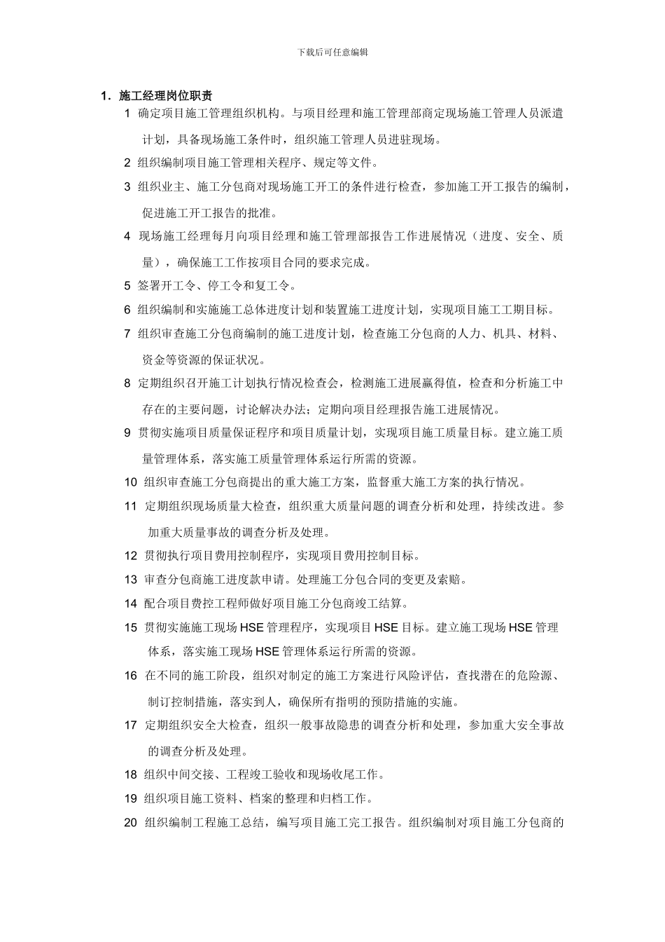 现场施工管理人员岗位职责_第1页