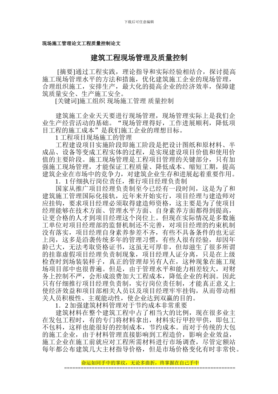 现场施工管理论文-工程质量控制论文_第1页