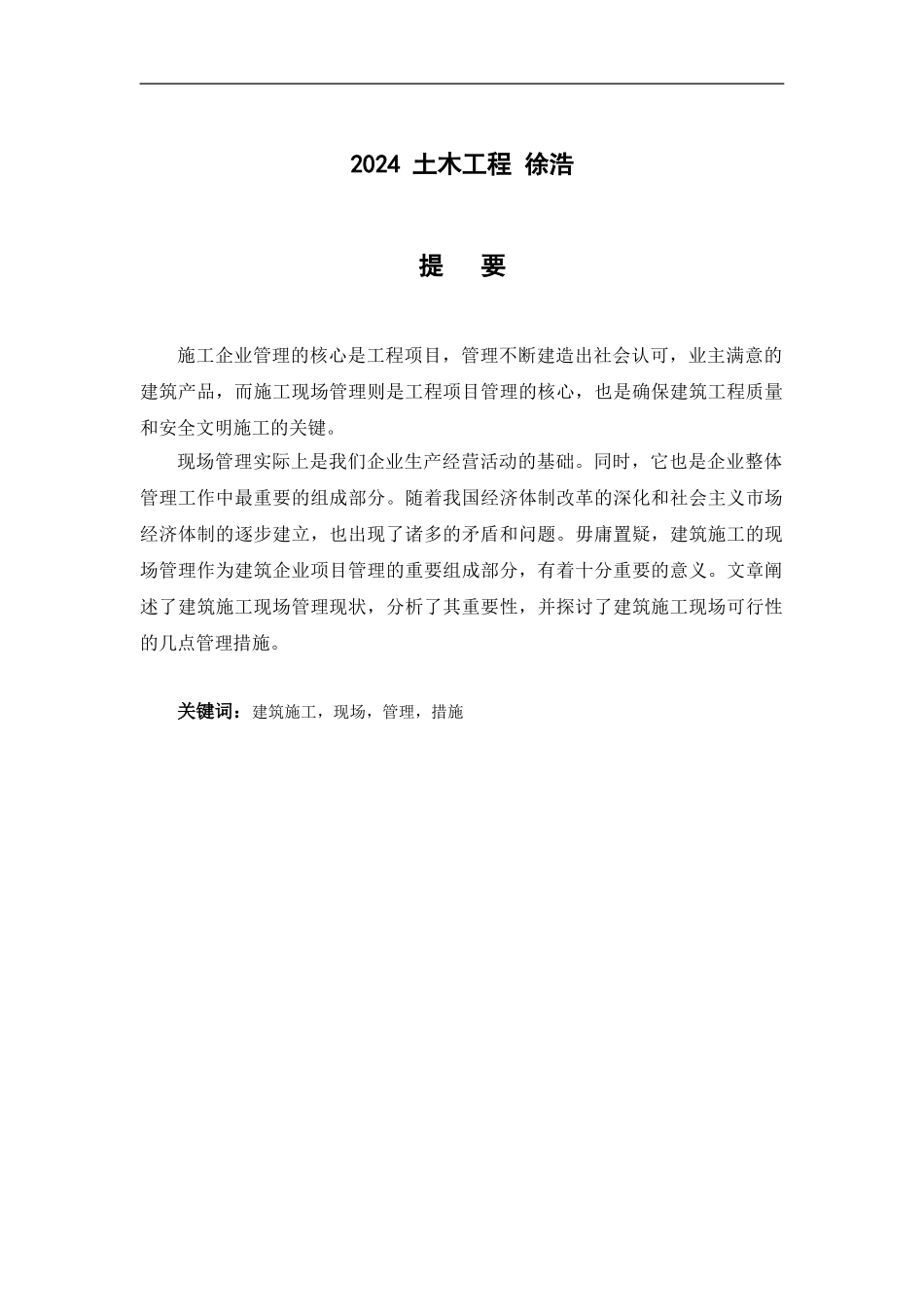 现场施工管理毕业论文_第1页
