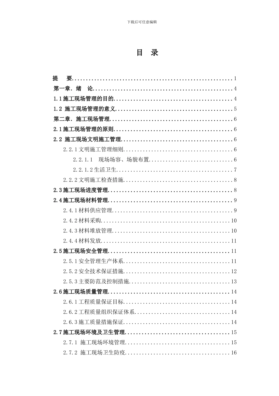 现场施工管理毕业论文_第2页