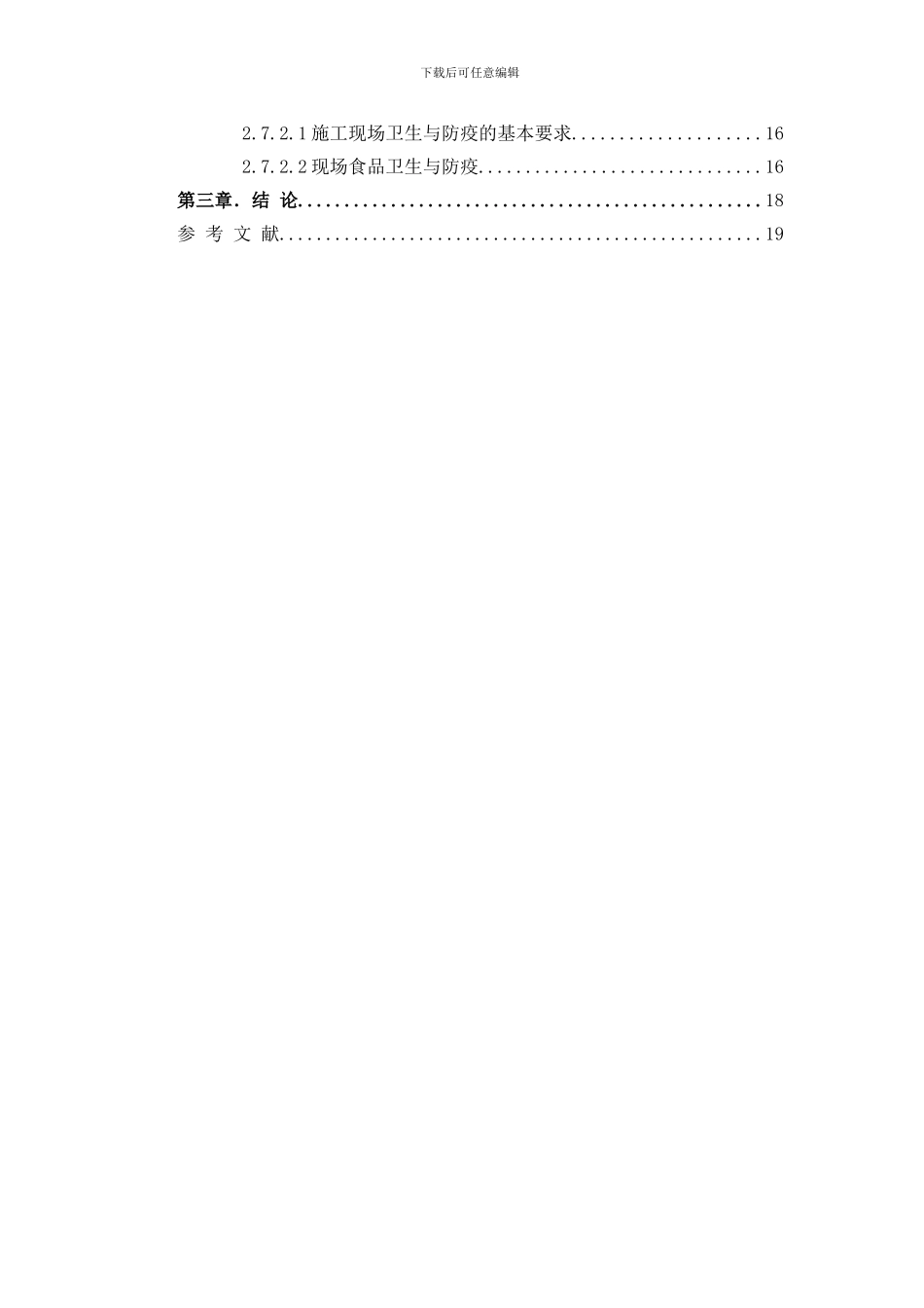 现场施工管理毕业论文_第3页