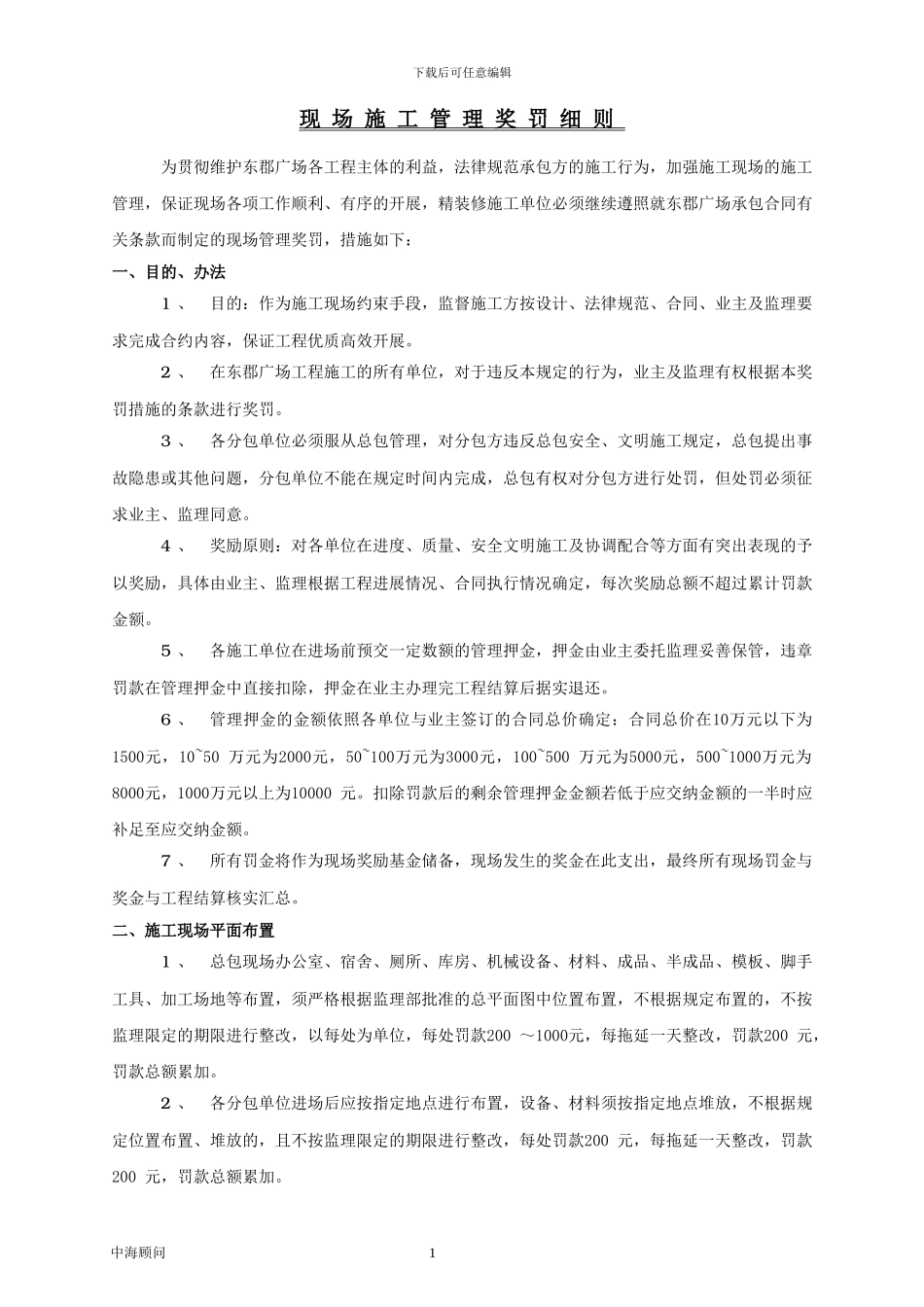 现场施工管理赏罚细则_第1页