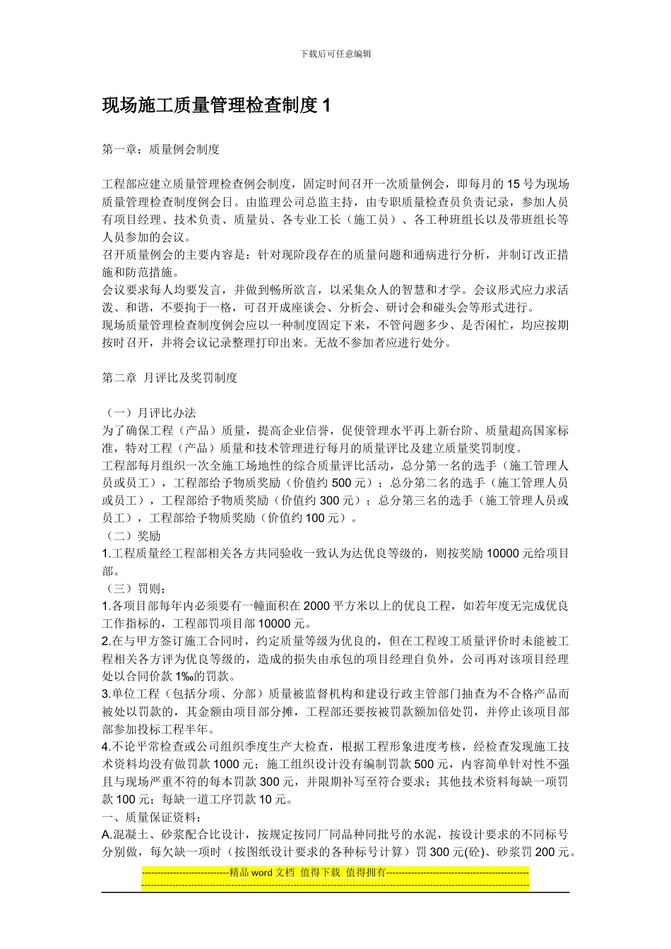 现场施工质量管理检查制度1_第1页