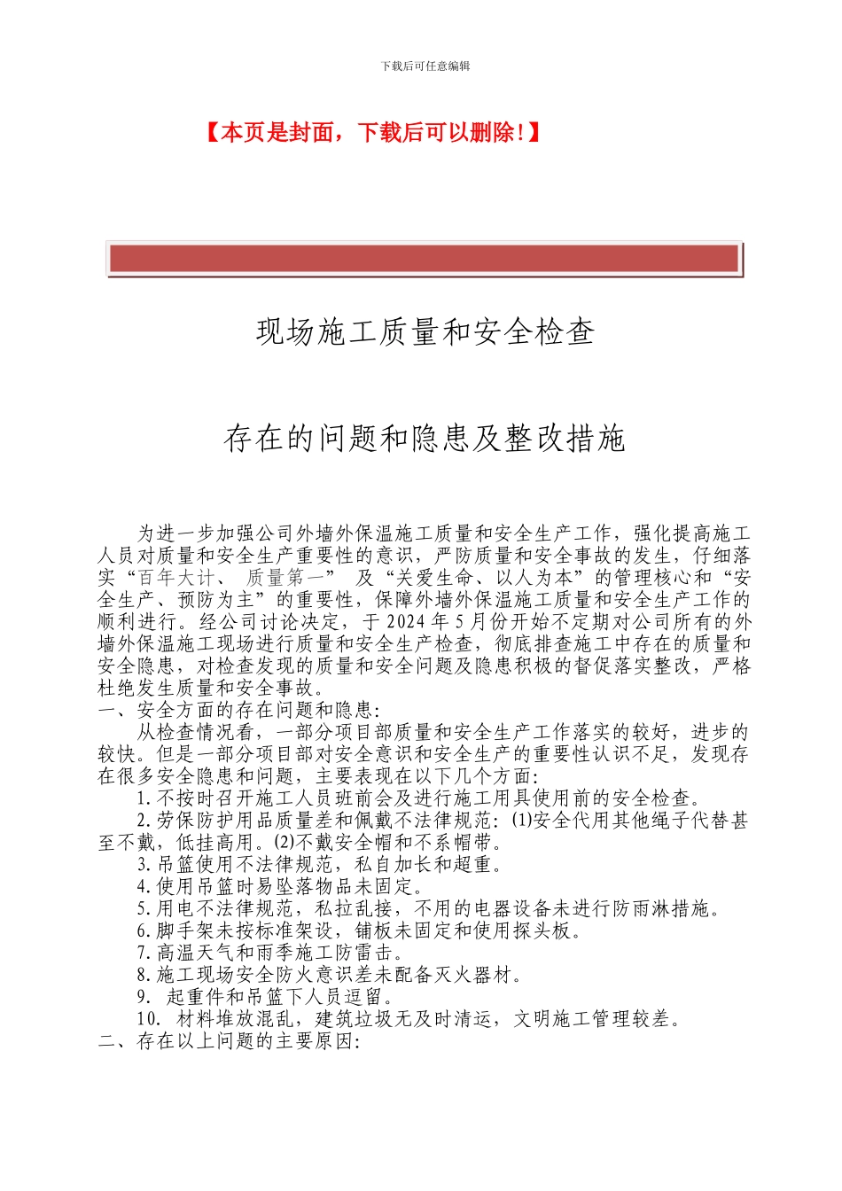 现场施工质量和安全检查存在的问题和隐患及整改措施_第2页