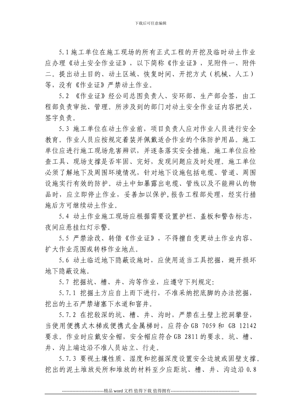 现场施工动土作业安全标准_第2页