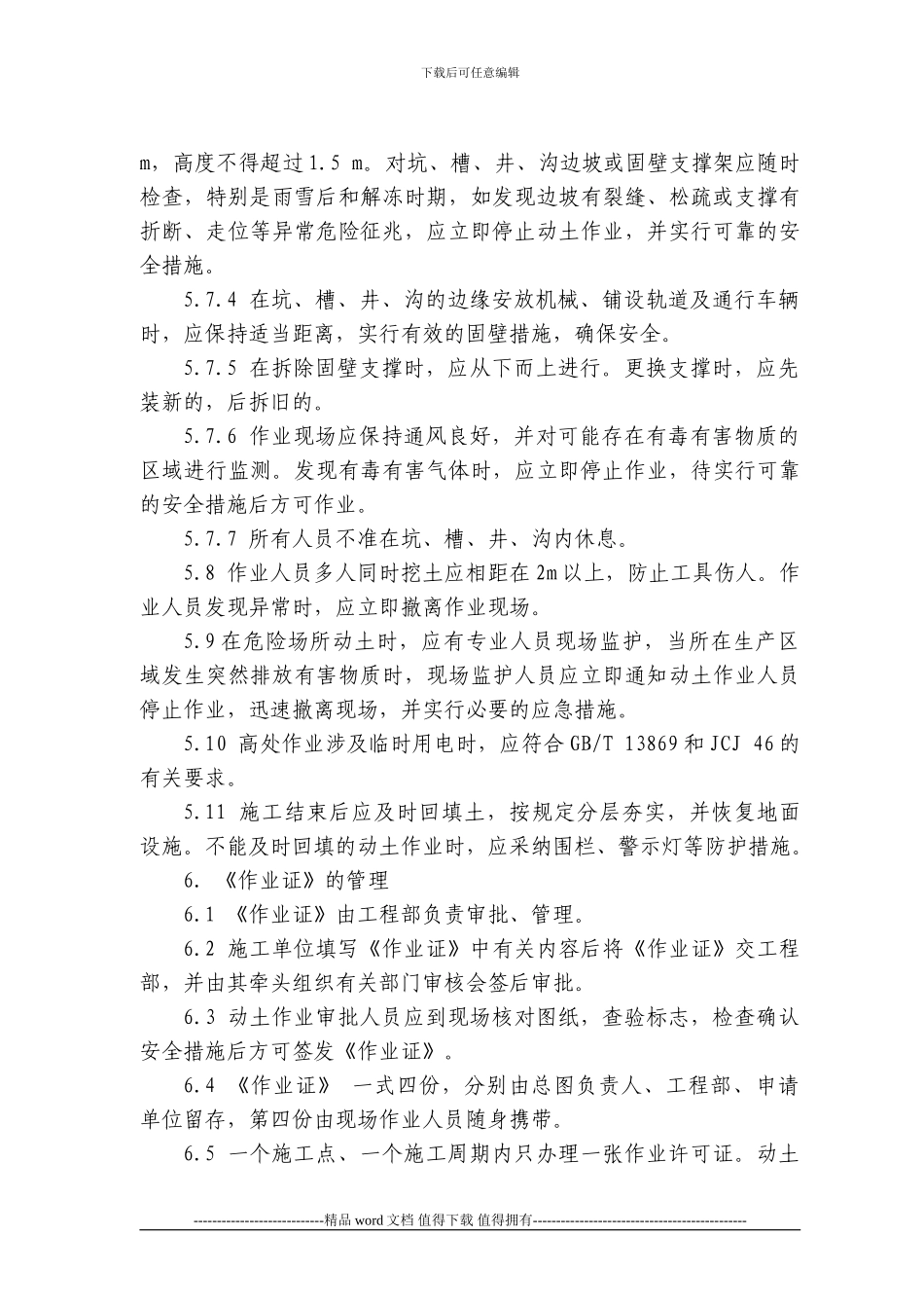 现场施工动土作业安全标准_第3页