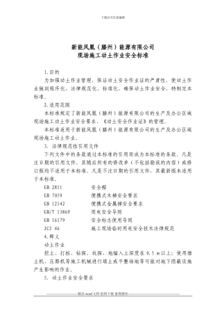 现场施工动土作业安全标准