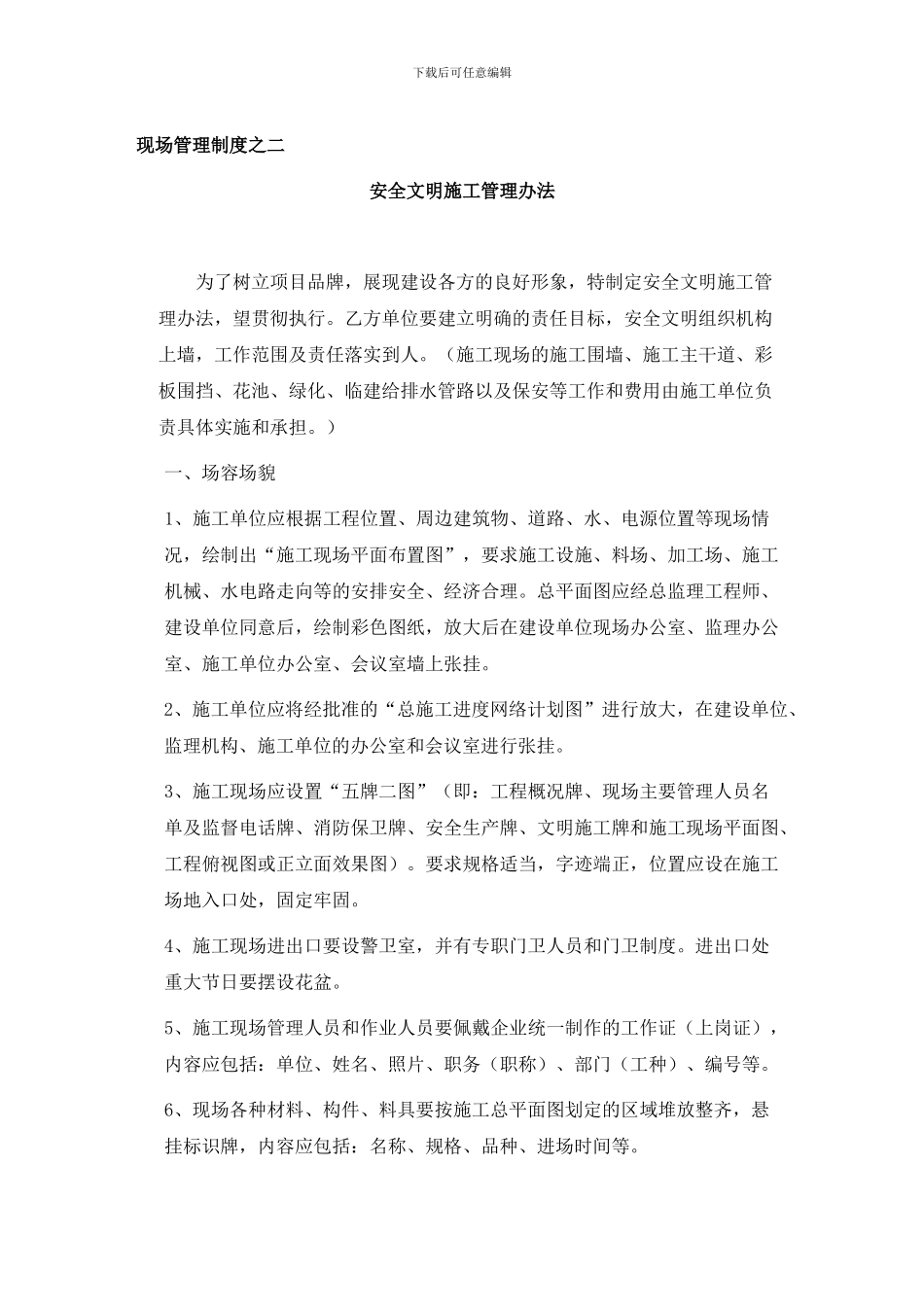 现场管理制度之二安全文明施工_第1页