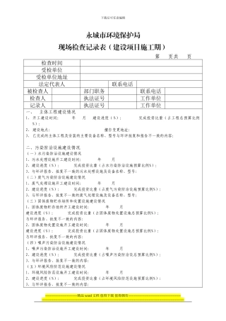 现场检查记录表
