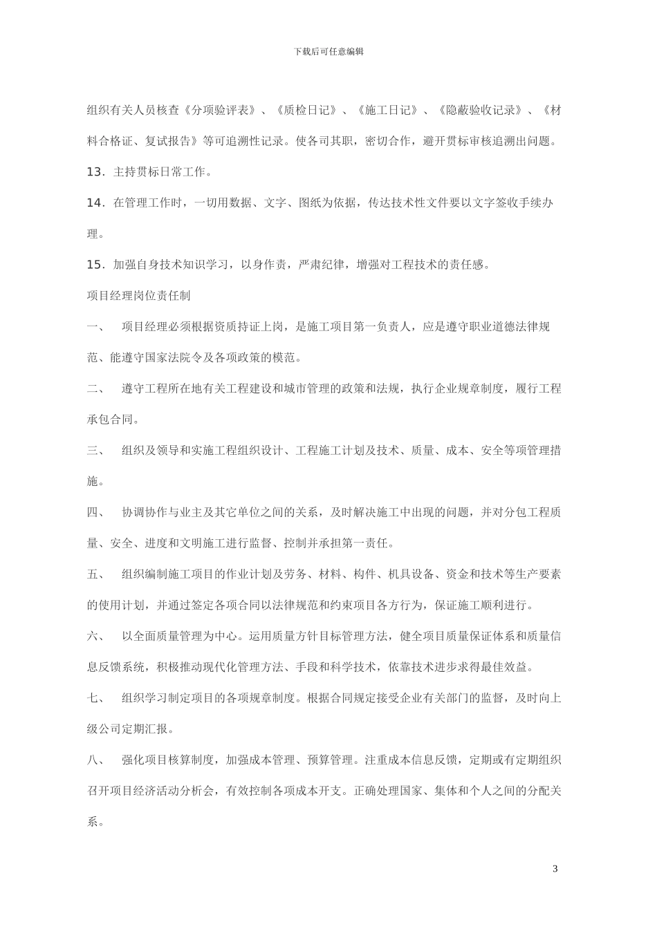 现场施工员岗位责任制_第3页