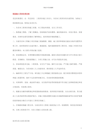 现场施工员岗位责任制