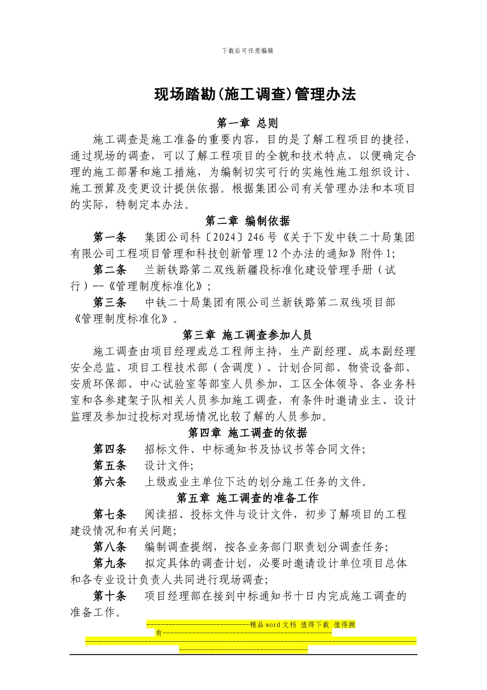 现场踏勘管理办法_第1页
