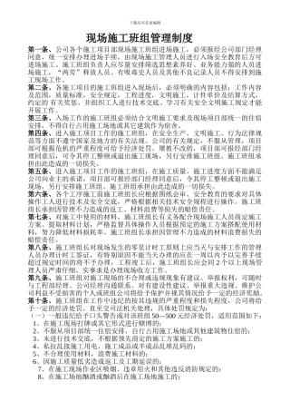 现场施工班组管理制度[1]
