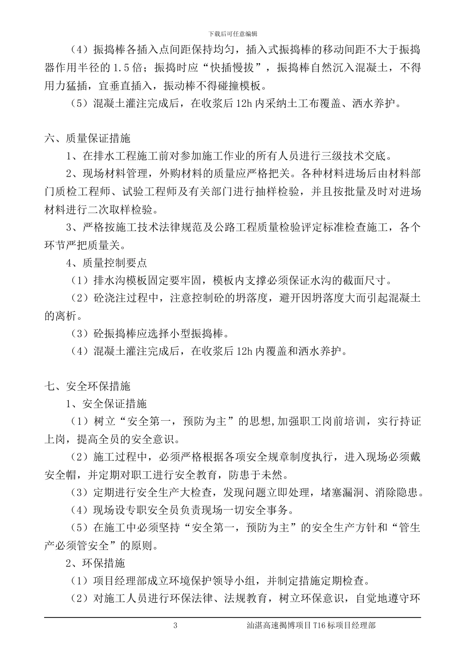 现浇排水沟样板工程施工技术方案_第3页