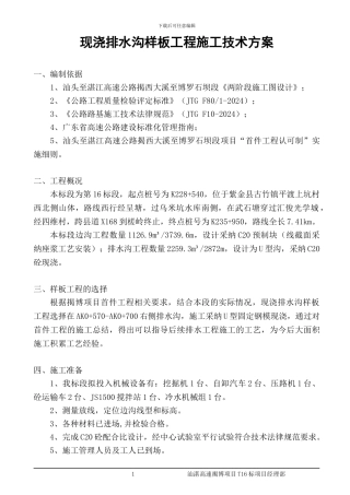 现浇排水沟样板工程施工技术方案