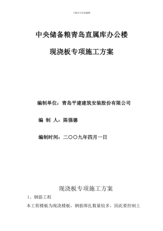 现浇板专项施工方案