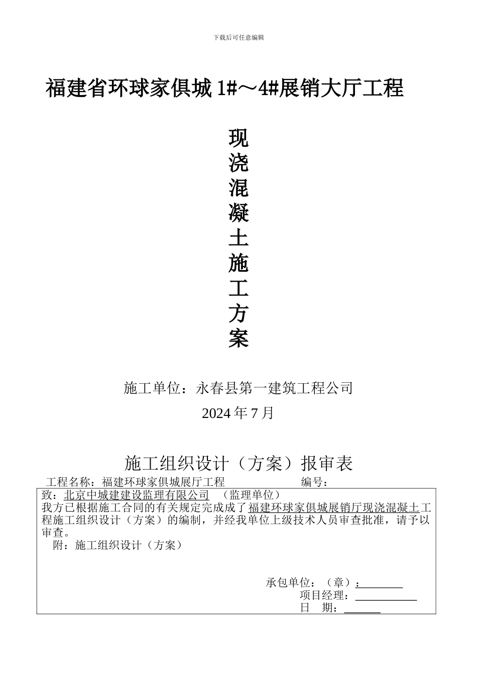 现浇混凝土施工方案_第1页