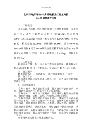 现浇段桥面铺装施工方案