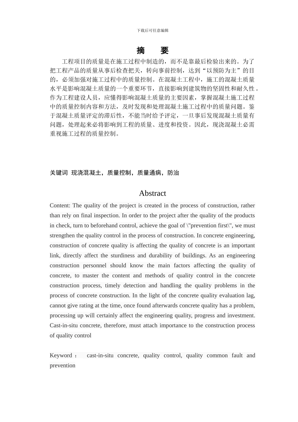 现浇混凝土施工过程的质量控制_第2页