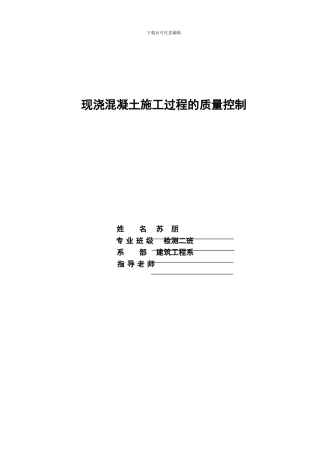 现浇混凝土施工过程的质量控制