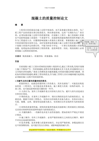 现浇混凝土施工过程的质量控制---山东城市建设职业学院学生毕业论文