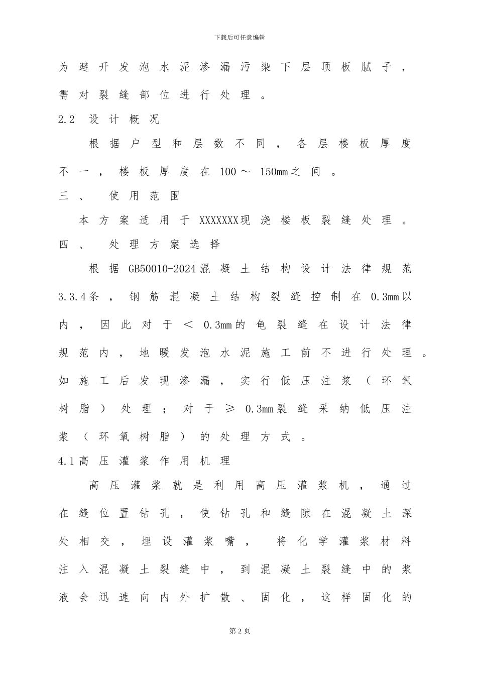 现浇混凝土楼板裂缝处理施工方案_第3页