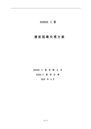现浇混凝土楼板裂缝处理施工方案