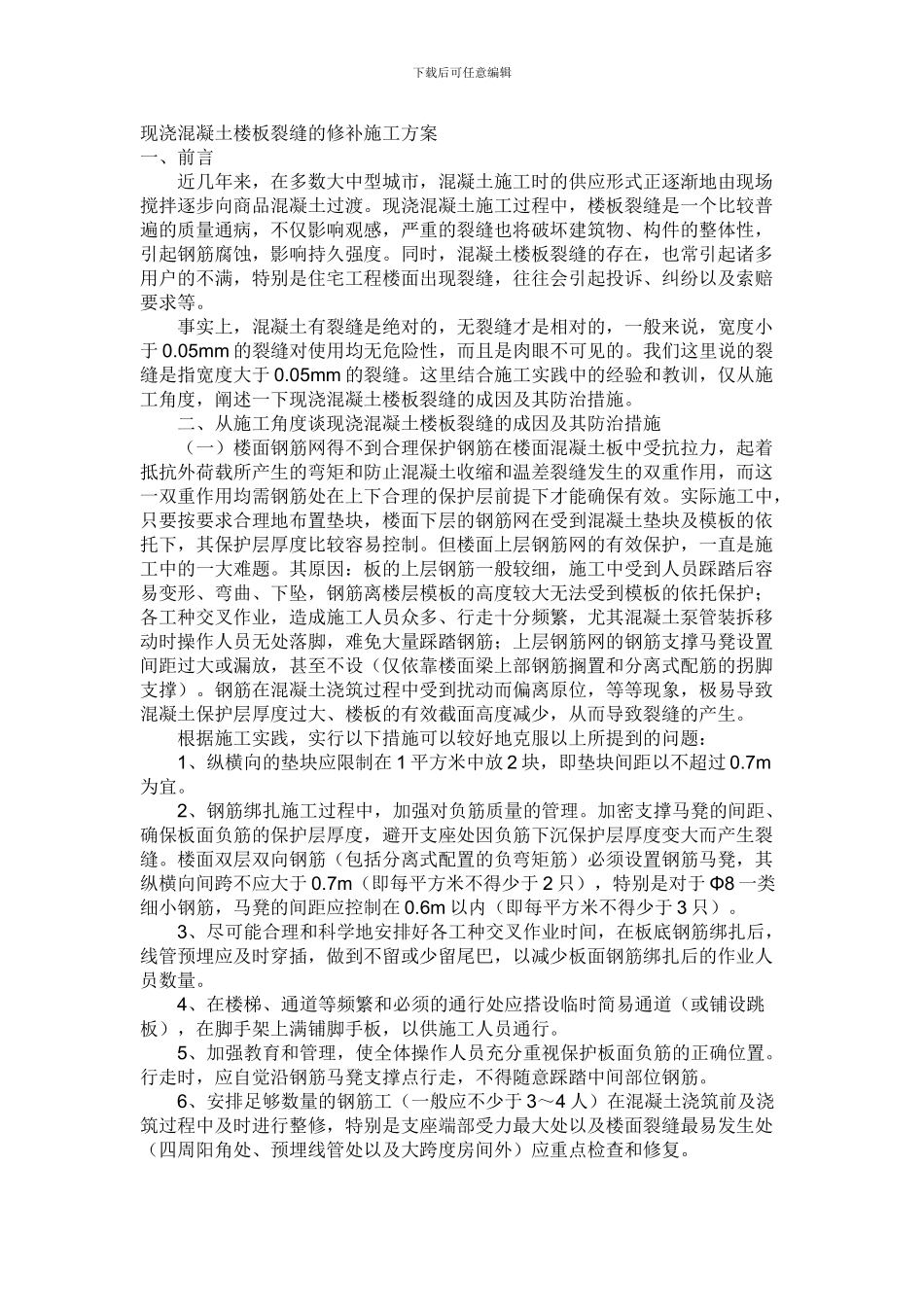 现浇混凝土楼板裂缝的修补施工方案_第1页